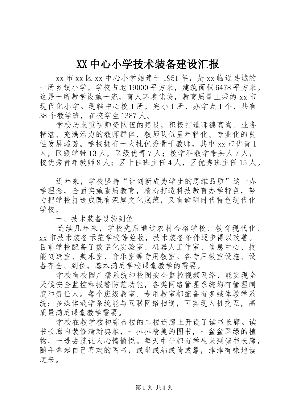 XX中心小学技术装备建设汇报_第1页