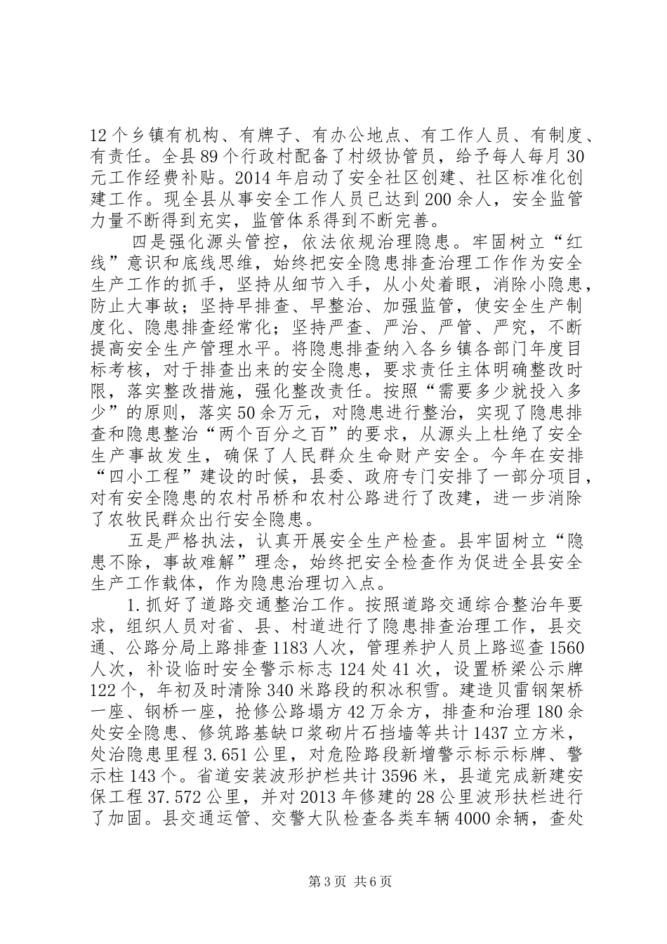 安全生产自评年度工作报告_第3页