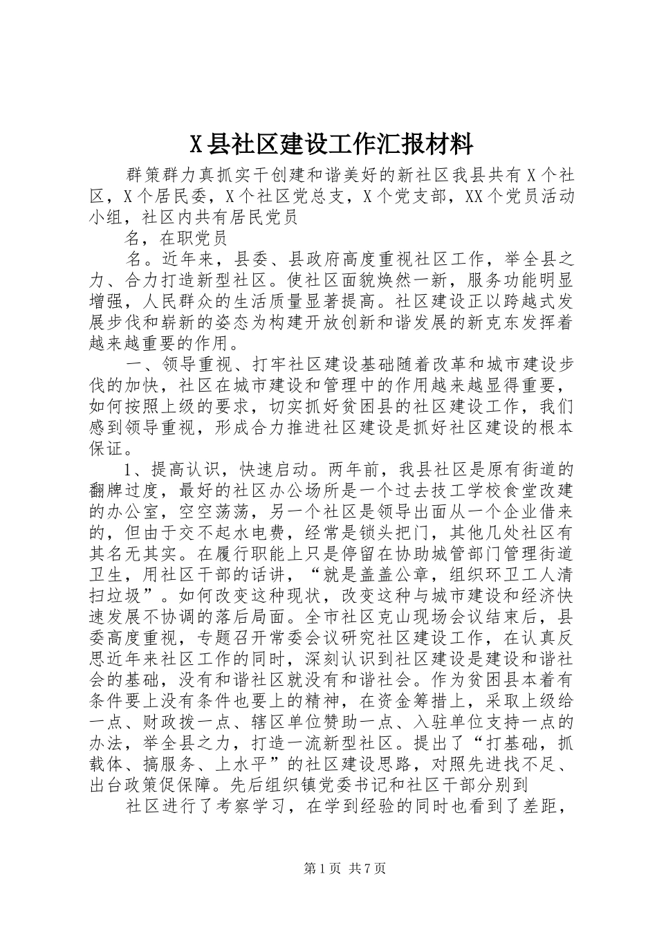 X县社区建设工作汇报材料_第1页