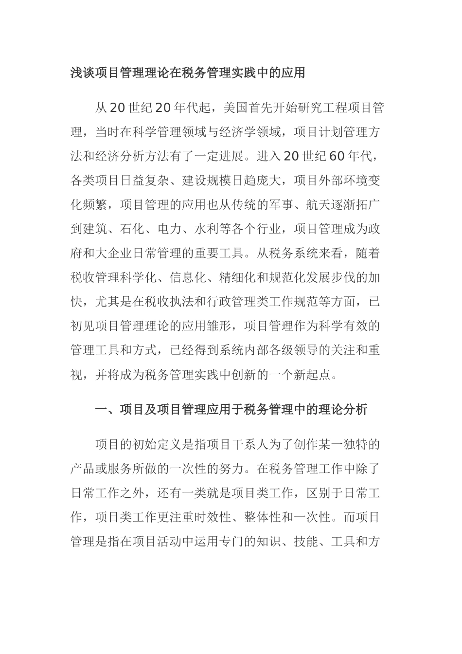 浅谈项目管理理论在税务管理实践中的应用_第1页