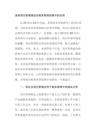 浅谈项目管理理论在税务管理实践中的应用