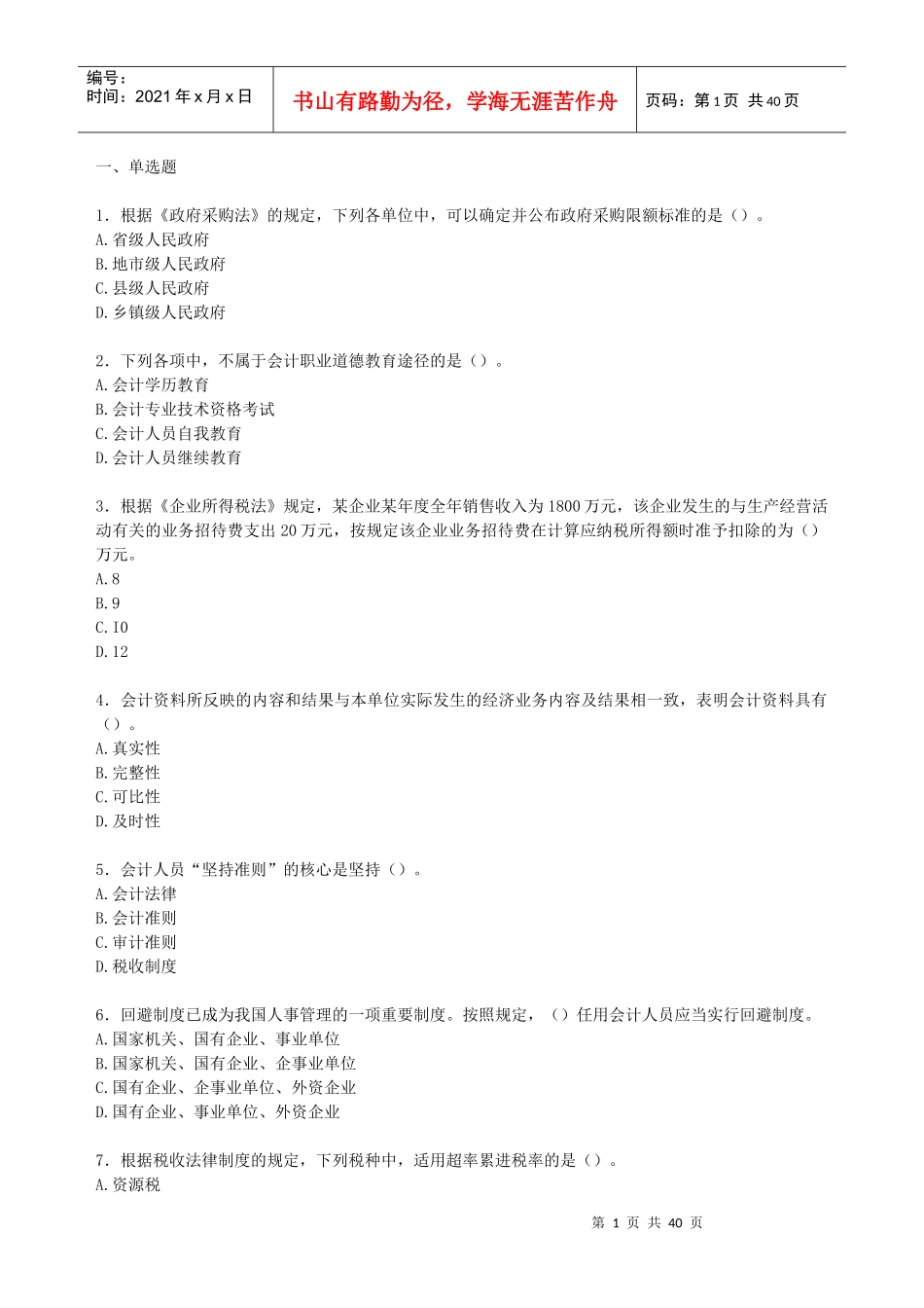 财税金融-财务管理16101301(6)_第1页