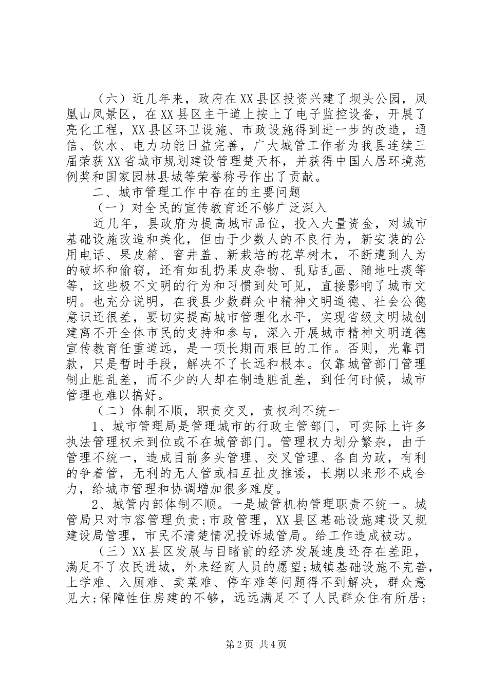 城管城市管理工作情况的调研报告_第2页