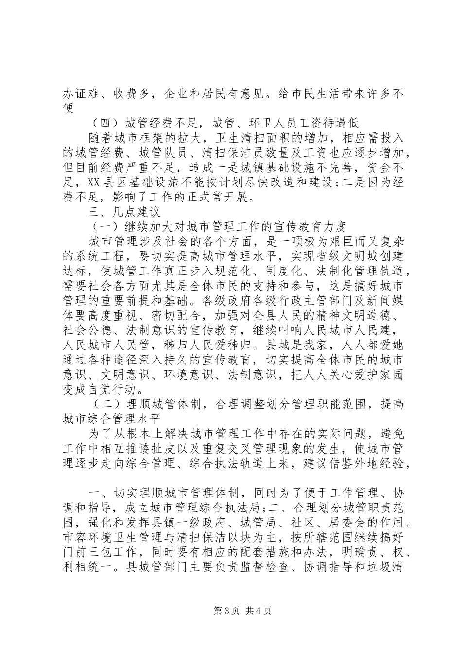 城管城市管理工作情况的调研报告_第3页