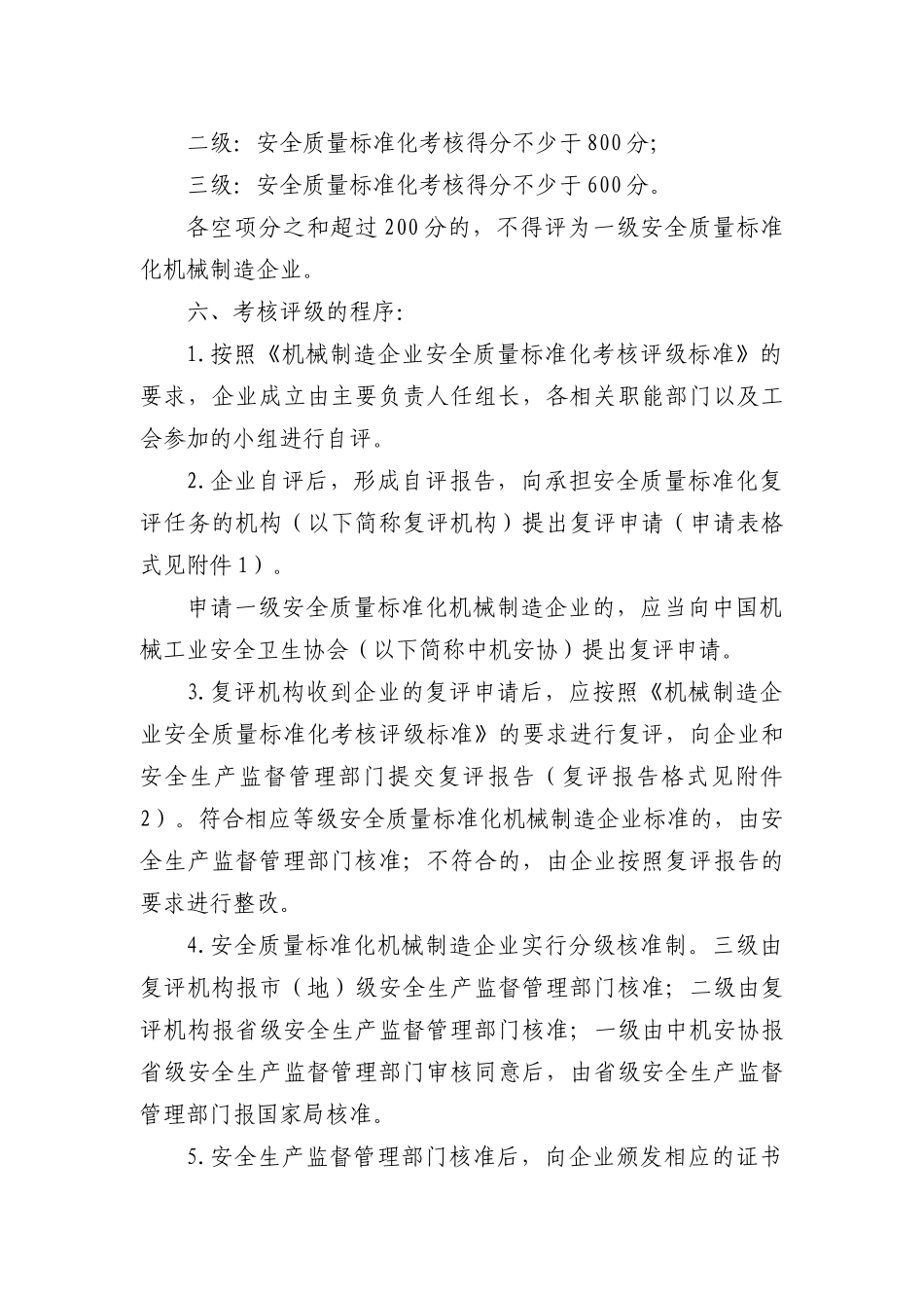 机械制造企业安全质量标准化考核评级办法DOC17(1)_第2页