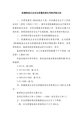 机械制造企业安全质量标准化考核评级办法DOC17(1)