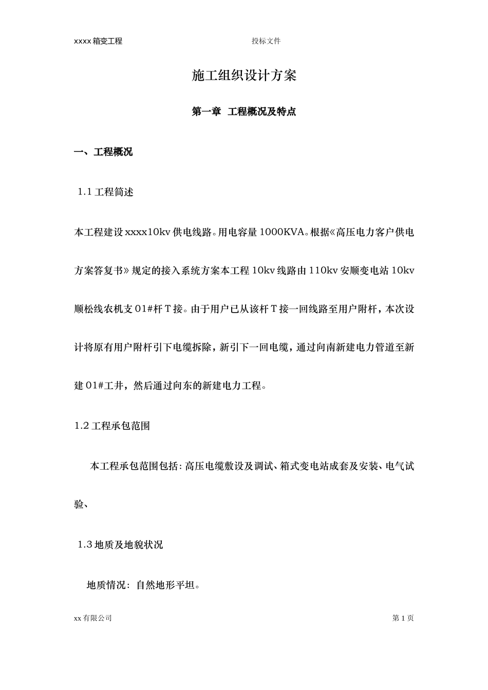 配电工程施工方案(DOC53页)_第1页