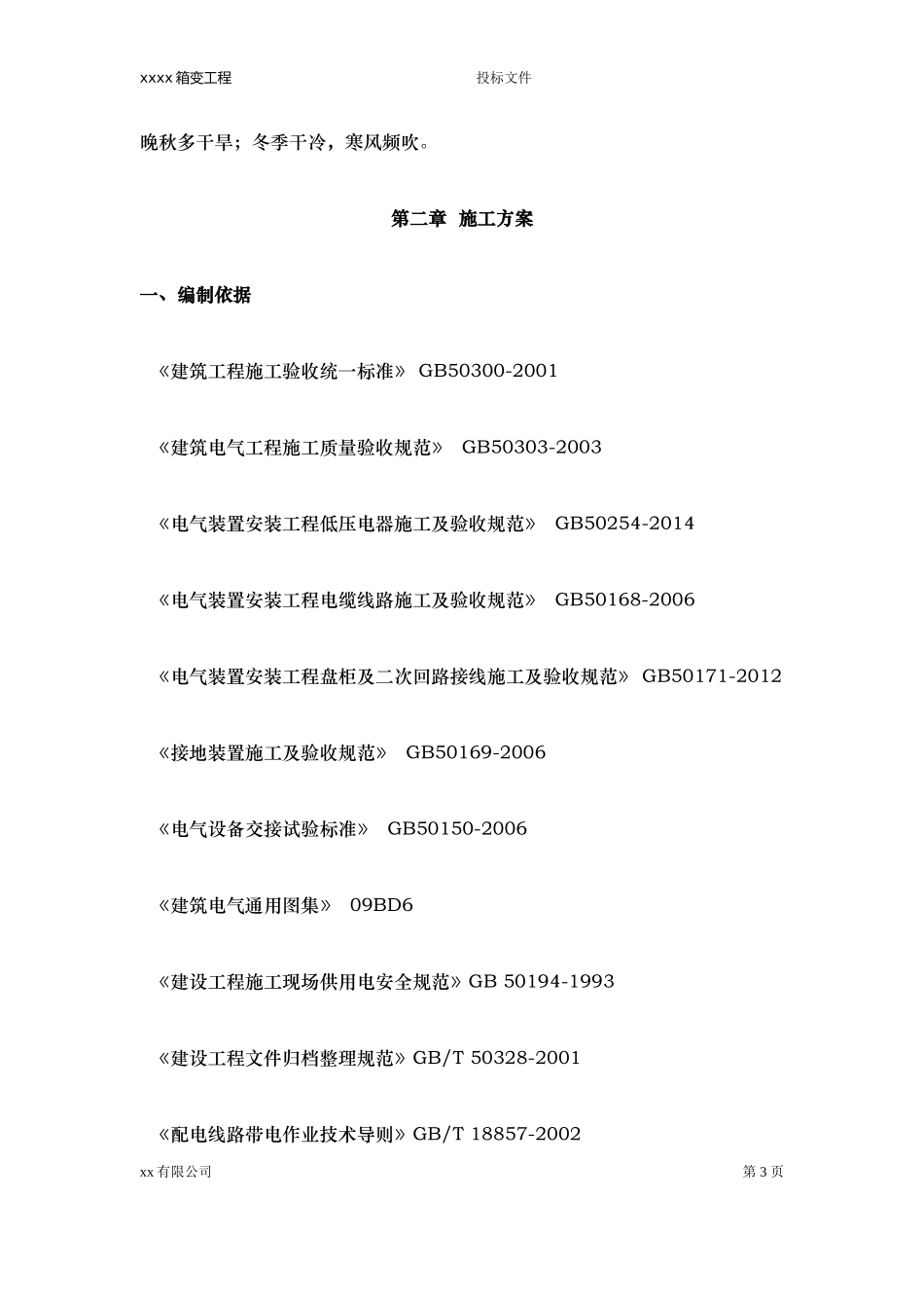 配电工程施工方案(DOC53页)_第3页