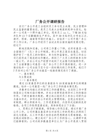 厂务公开调研报告