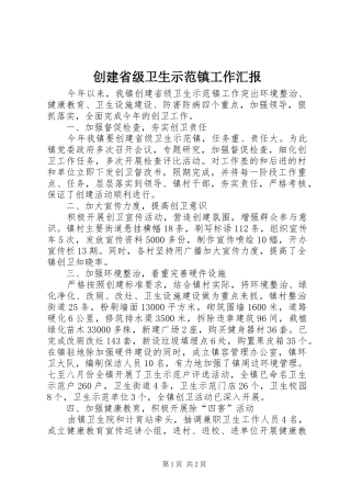 创建省级卫生示范镇工作汇报