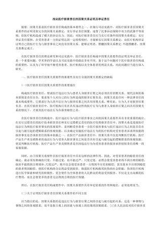 浅论医疗损害责任的因果关系证明及举证责任