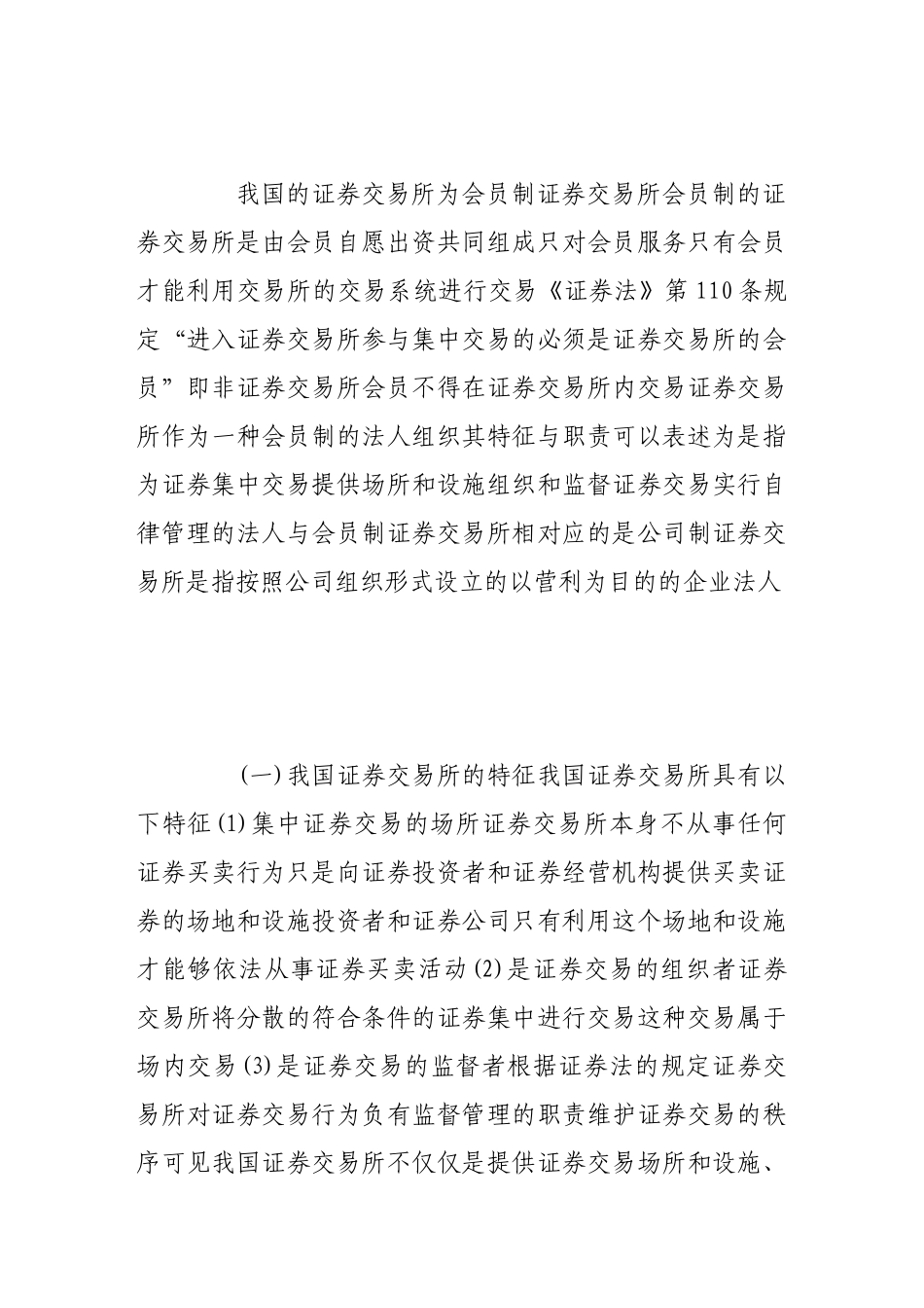 论证券交易所与证券市场监管_第2页