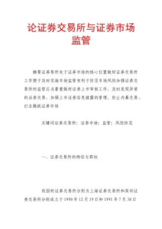 论证券交易所与证券市场监管