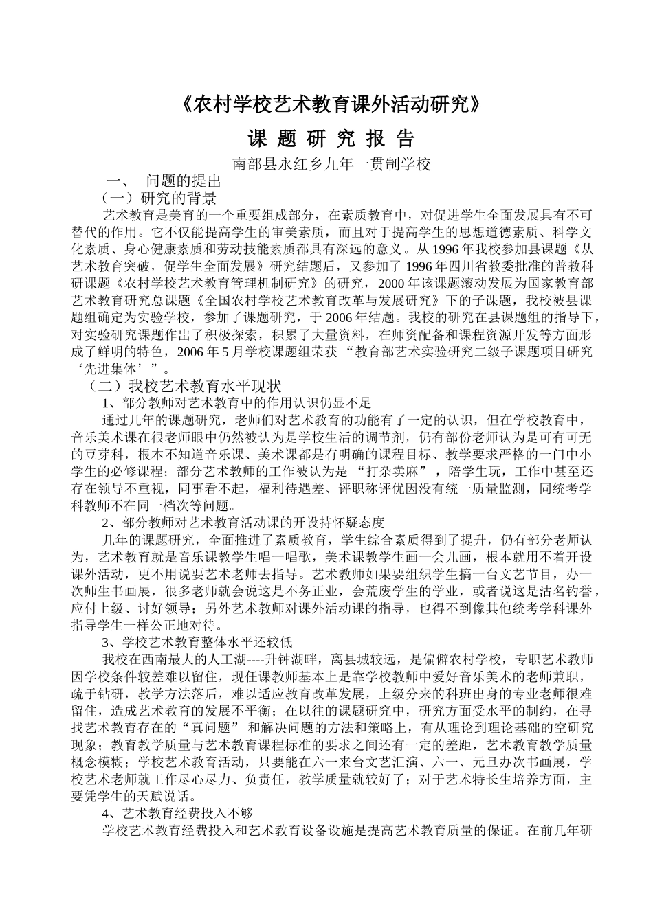 农村学校艺术教育课外活动研究_第1页