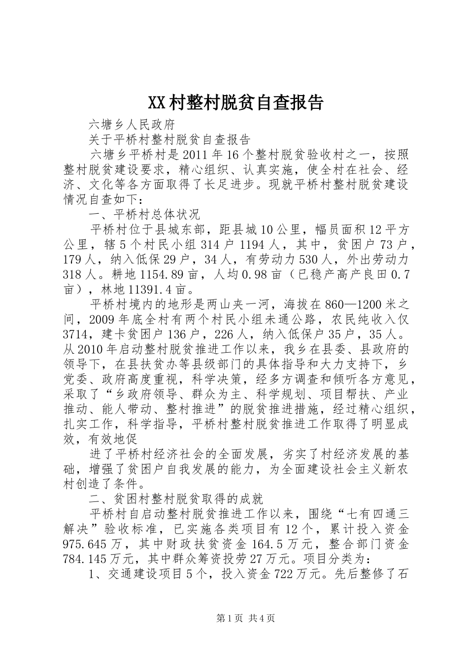 XX村整村脱贫自查报告_第1页