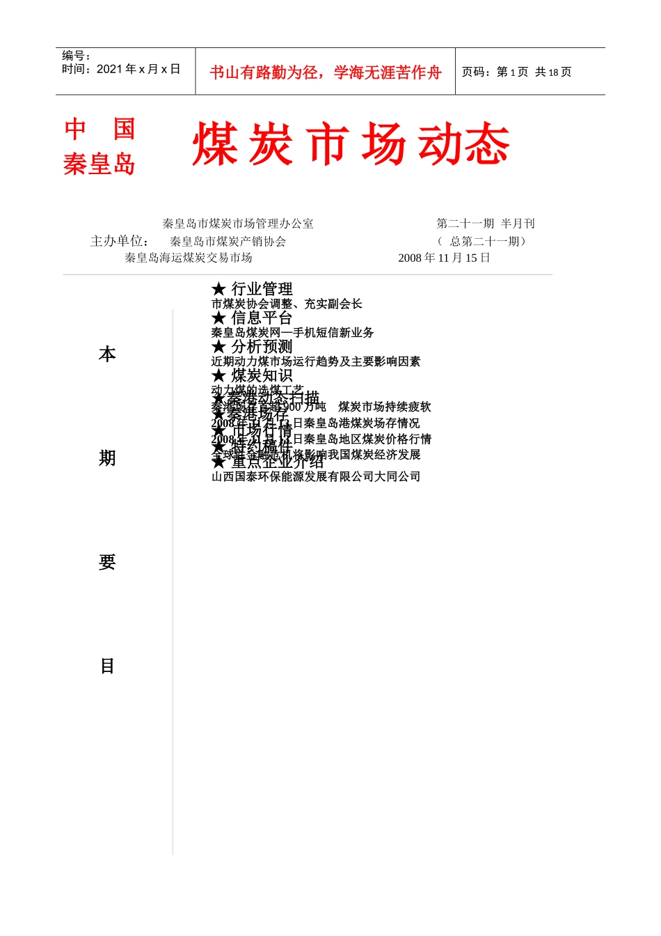 秦皇岛市煤炭市场管理办公室_第1页
