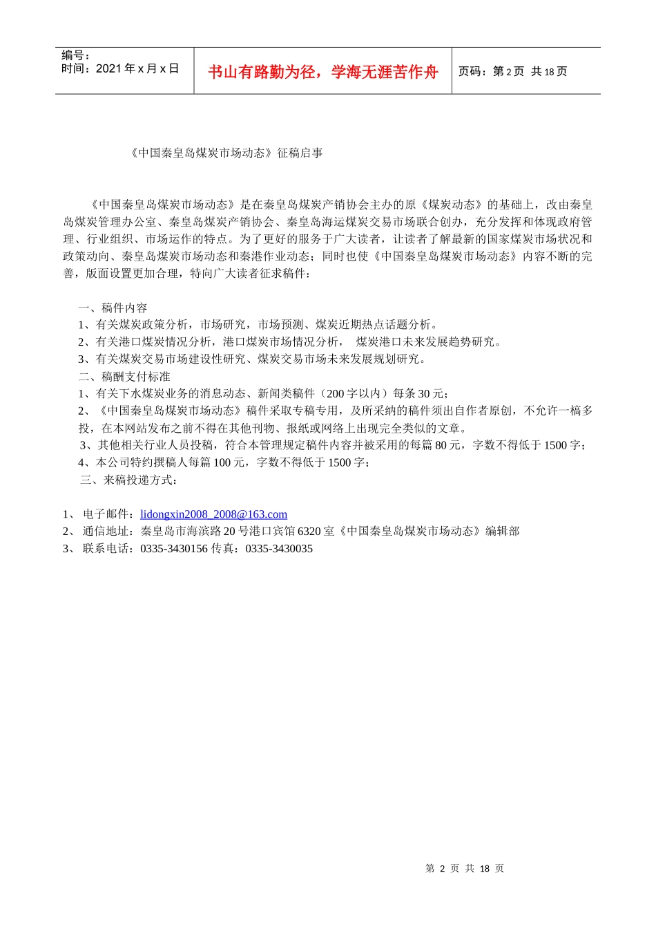 秦皇岛市煤炭市场管理办公室_第2页