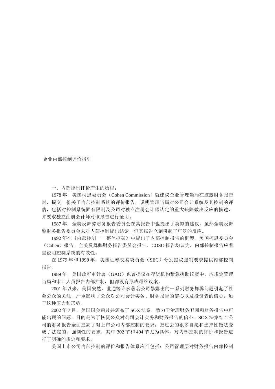 企业内部控制评价指导书_第1页