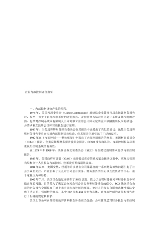 企业内部控制评价指导书