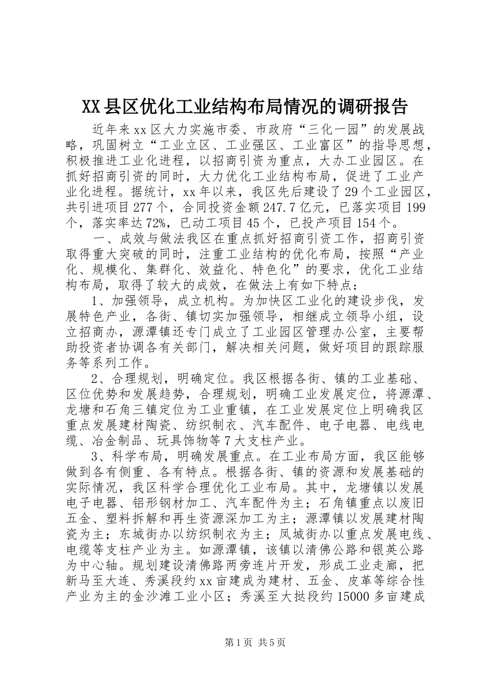 XX县区优化工业结构布局情况的调研报告_第1页