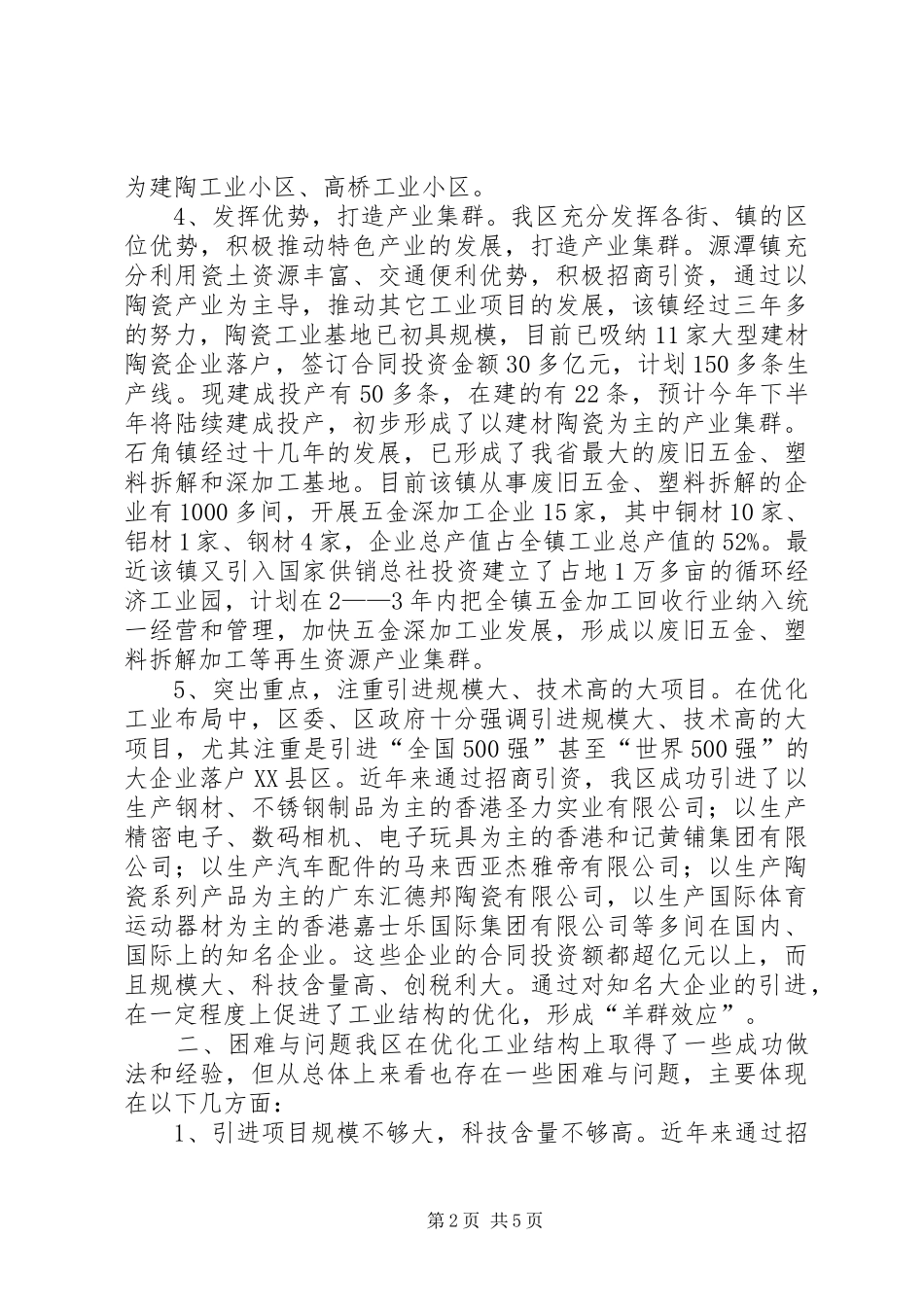 XX县区优化工业结构布局情况的调研报告_第2页