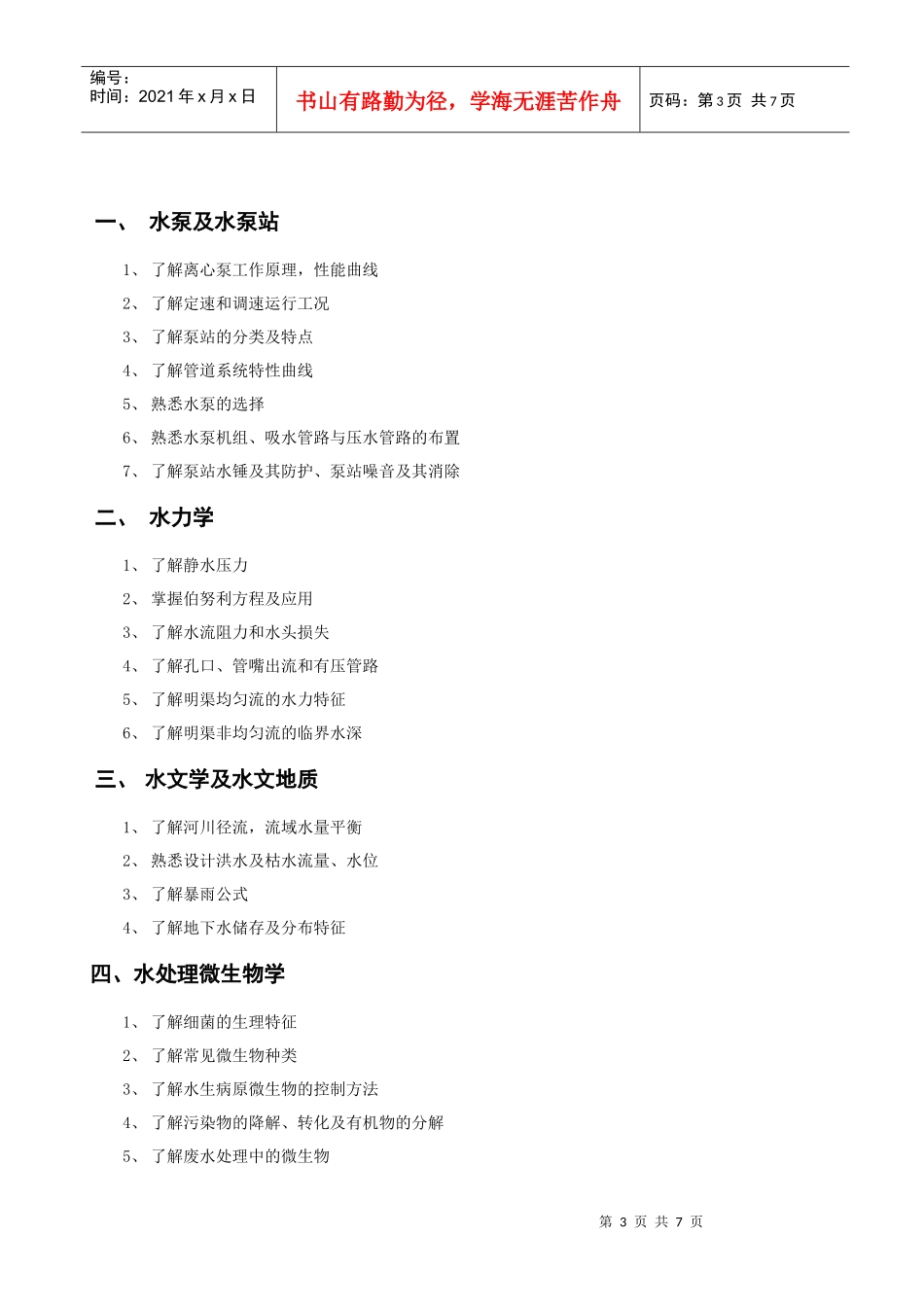 给排水工程师考试大纲_第3页