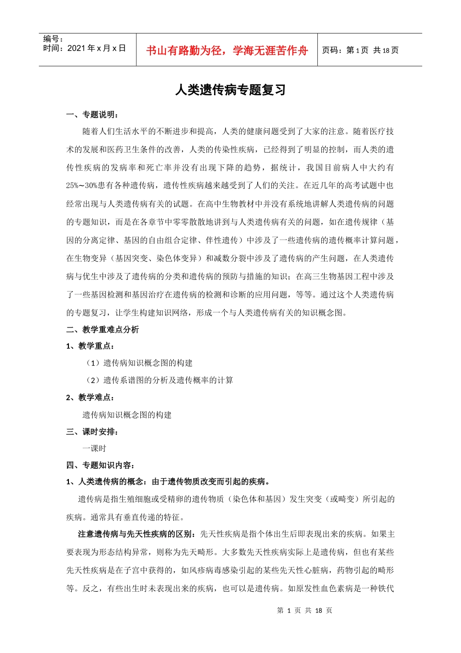 生物精华教案：人类遗传病专题_第1页