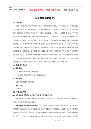生物精华教案：人类遗传病专题