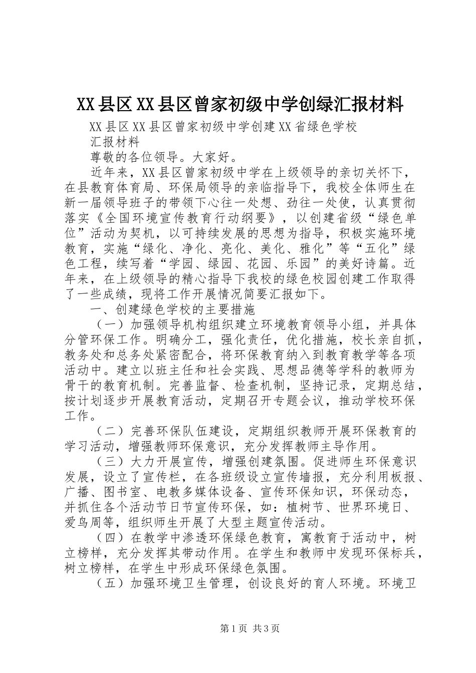 XX县区XX县区曾家初级中学创绿汇报材料_第1页