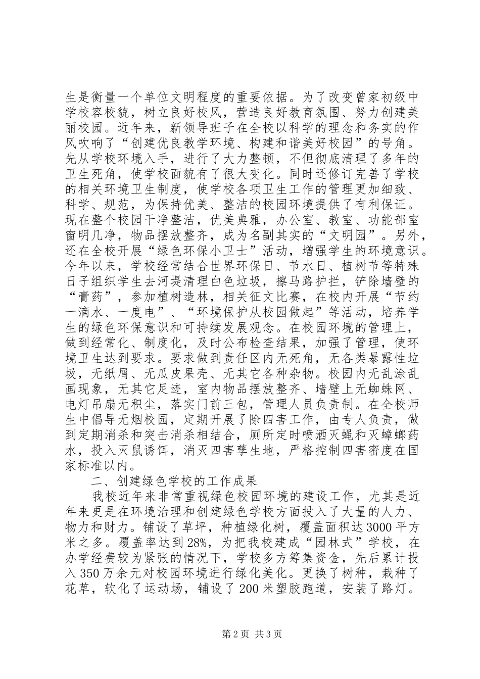 XX县区XX县区曾家初级中学创绿汇报材料_第2页