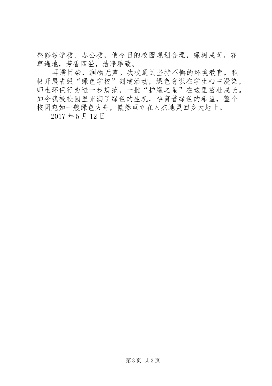 XX县区XX县区曾家初级中学创绿汇报材料_第3页