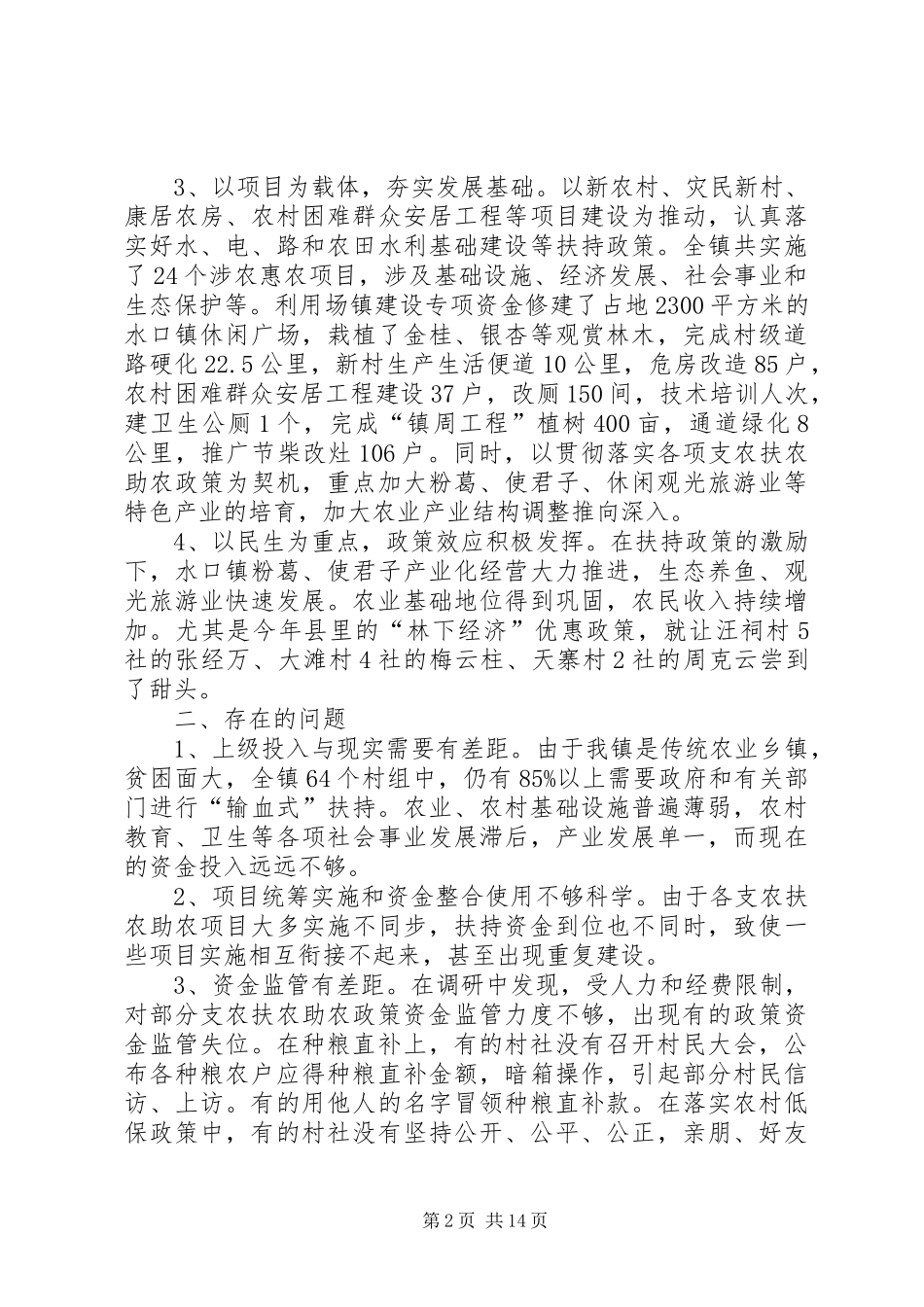 [支农扶农助农工作调研汇报材料(精选多篇)]支农扶农政策_第2页