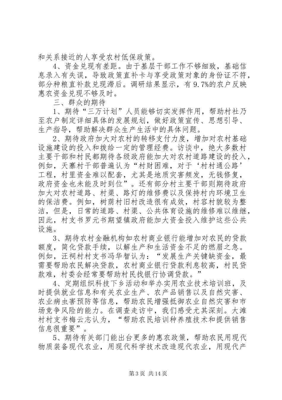 [支农扶农助农工作调研汇报材料(精选多篇)]支农扶农政策_第3页