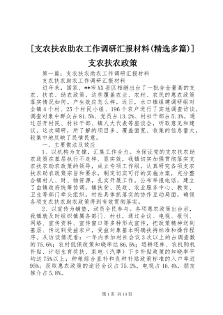 [支农扶农助农工作调研汇报材料(精选多篇)]支农扶农政策