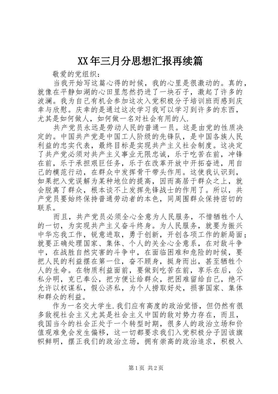XX年三月分思想汇报再续篇_第1页