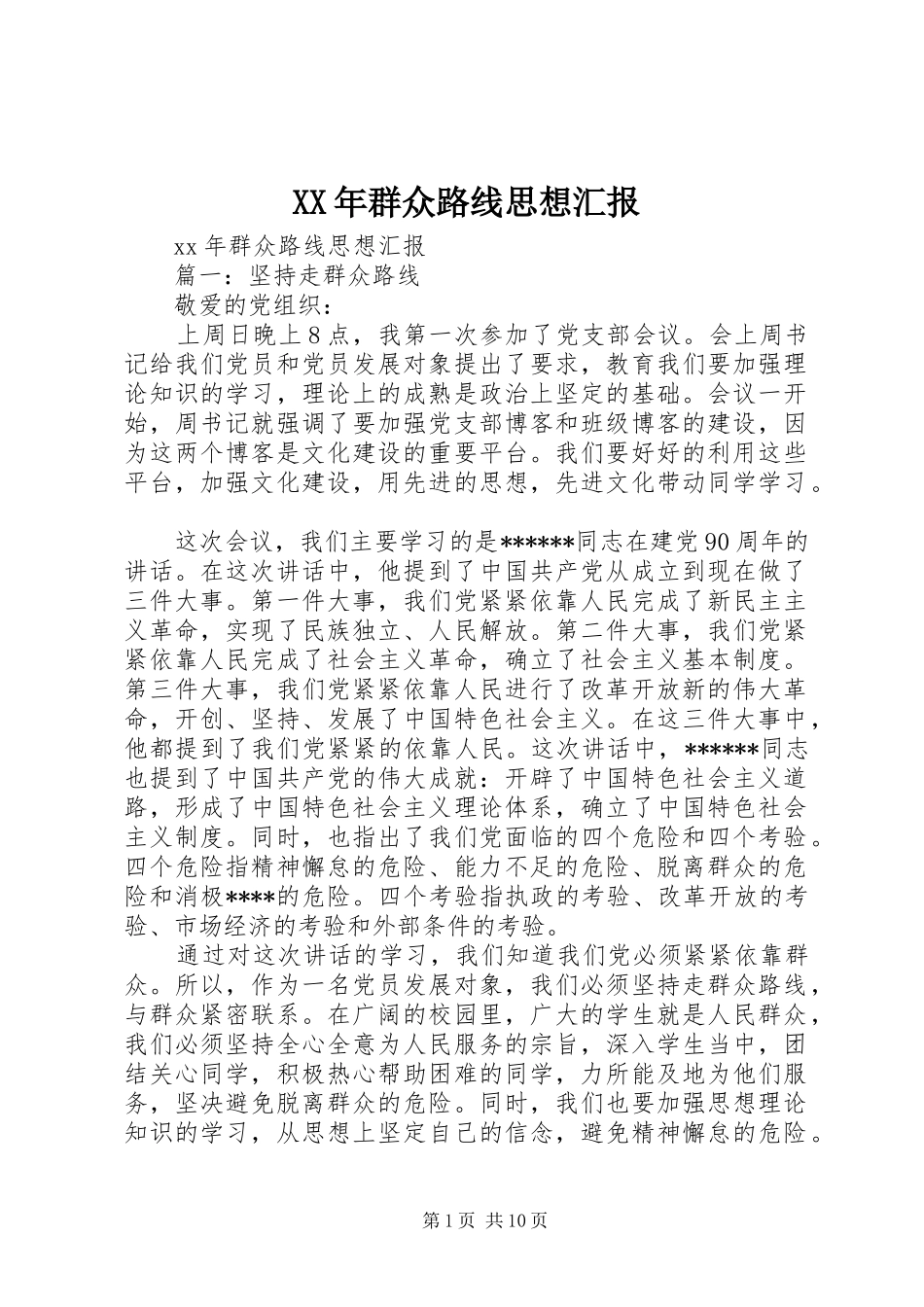 XX年群众路线思想汇报_第1页