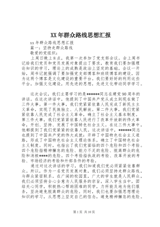 XX年群众路线思想汇报