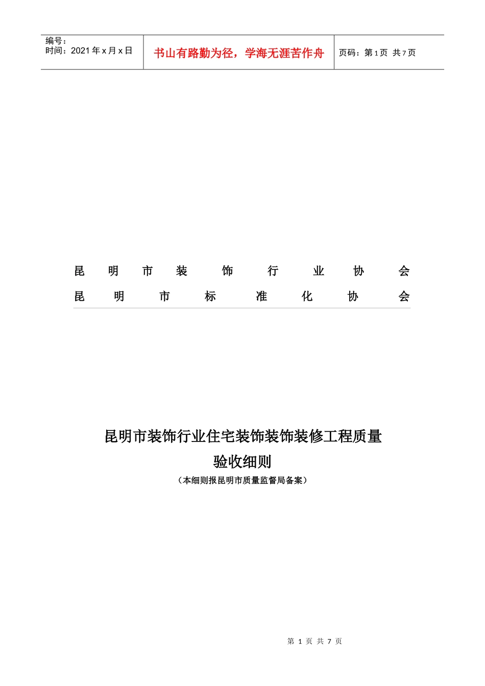 装饰行业住宅装饰装修工程质量验收标准_第1页