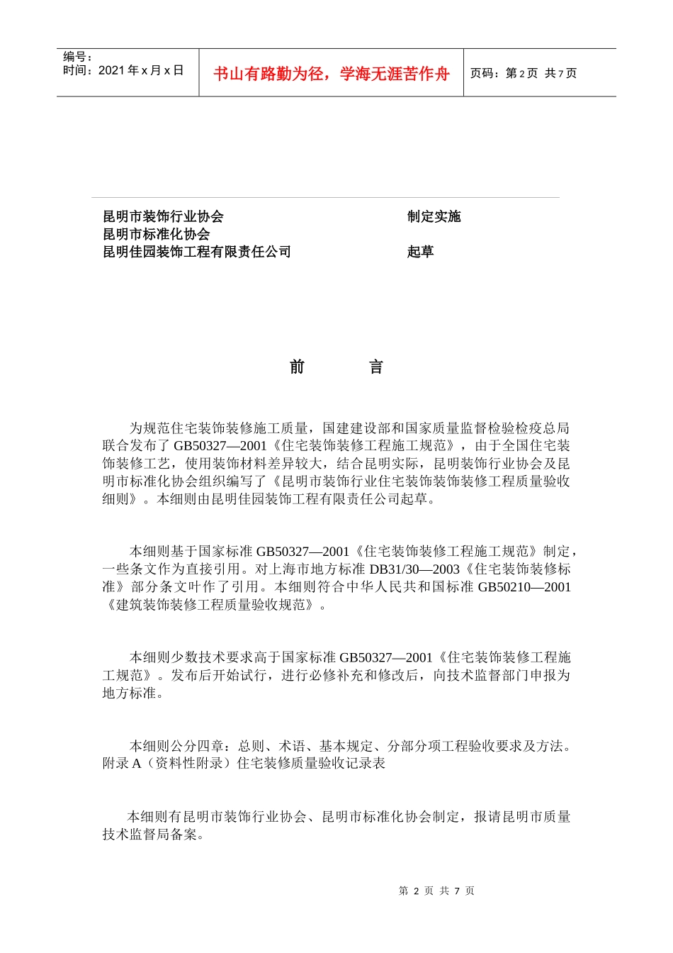装饰行业住宅装饰装修工程质量验收标准_第2页