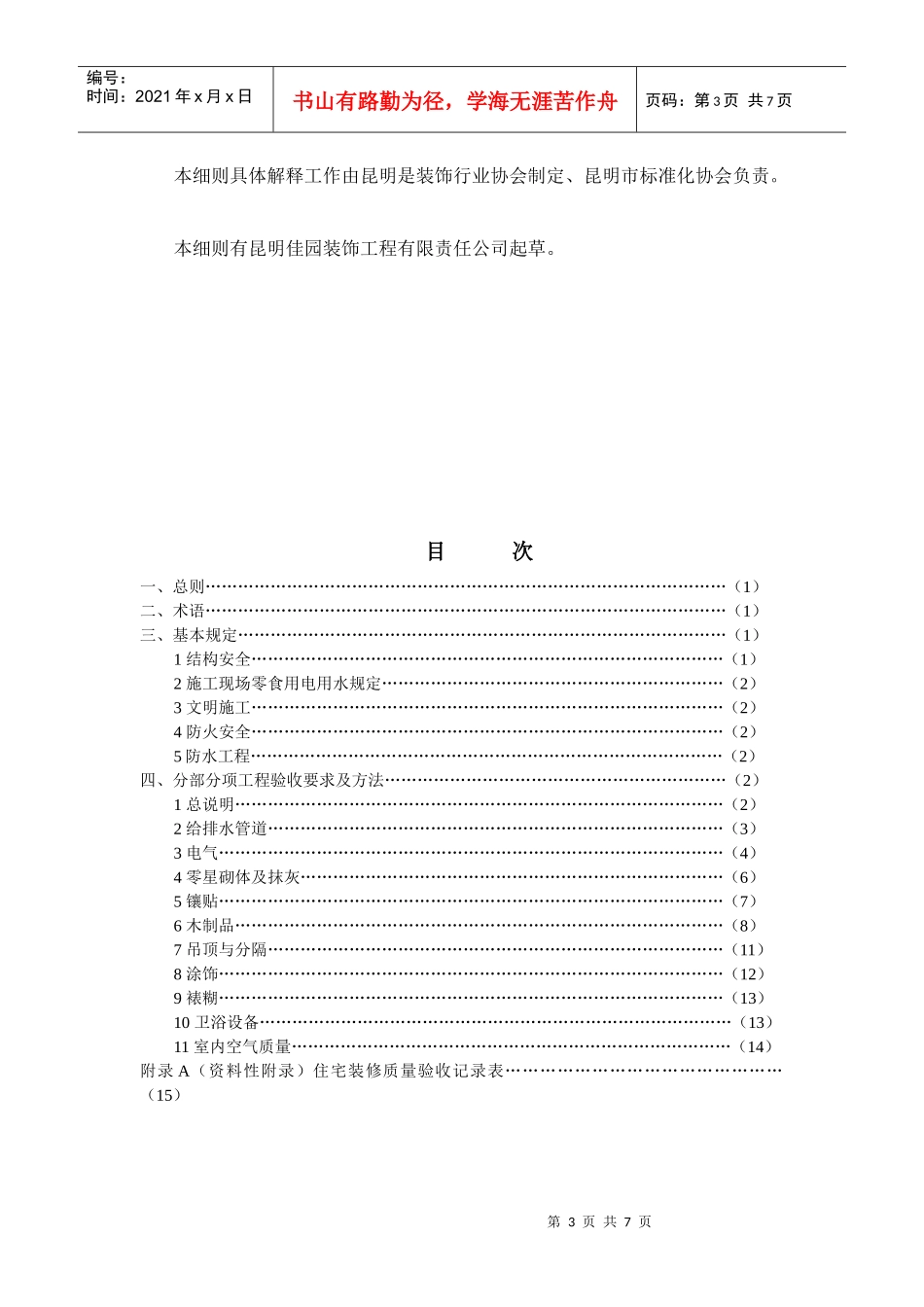 装饰行业住宅装饰装修工程质量验收标准_第3页