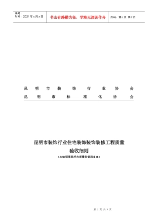 装饰行业住宅装饰装修工程质量验收标准
