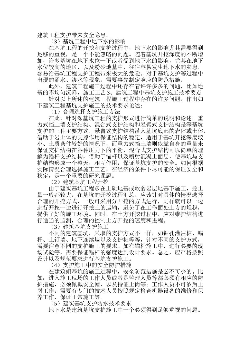 浅析建筑工程基坑支护施工技术要点_第2页