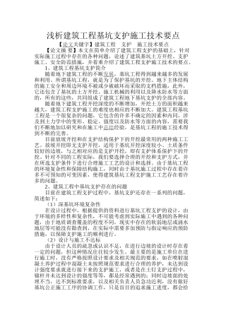 浅析建筑工程基坑支护施工技术要点