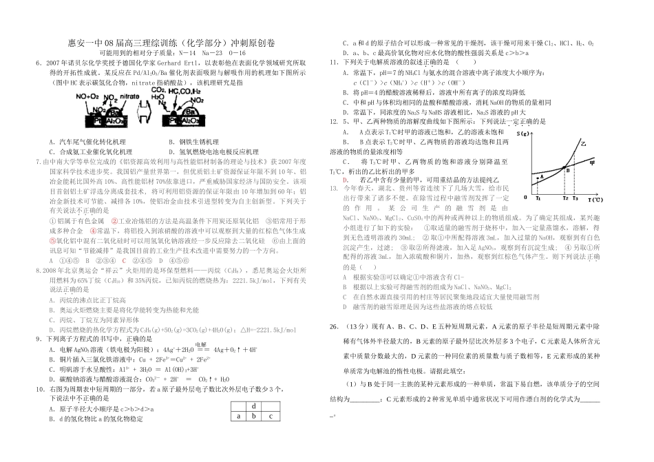 惠安一中08届高三理综训练(化学部分)冲刺原创卷_第1页