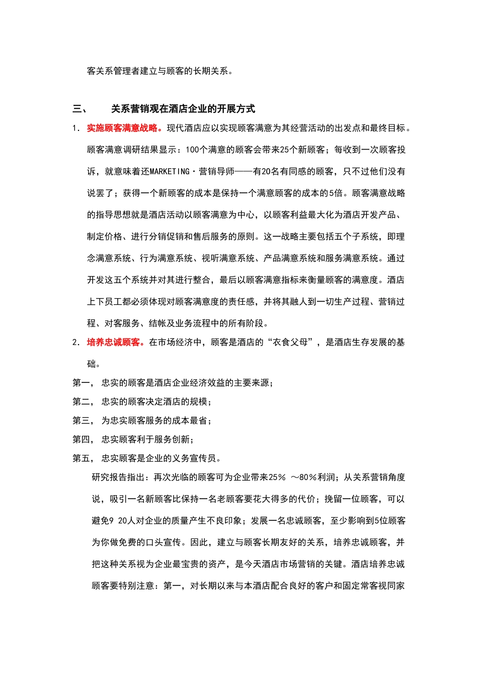 酒店管理专论  实施顾客满意战略_第3页