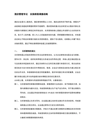 酒店管理专论  实施顾客满意战略