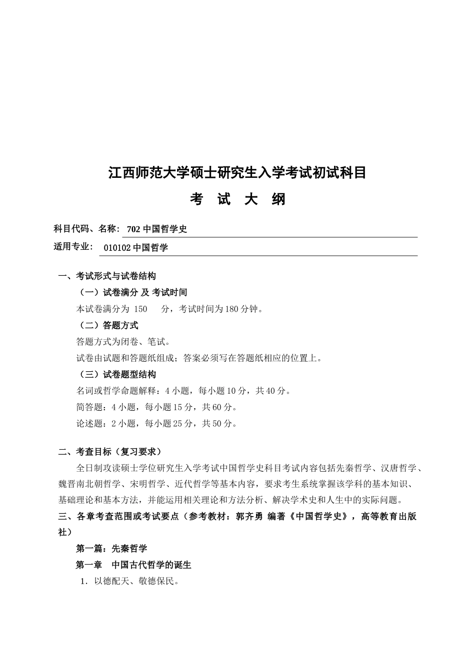 江西师范大学硕士研究生入学考试初试科目_12781_第1页