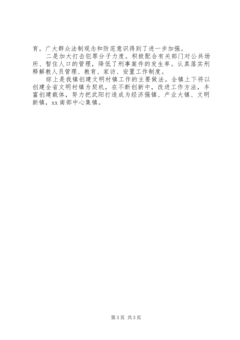 创建文明村镇工作情况汇报_第3页