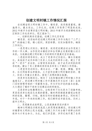 创建文明村镇工作情况汇报