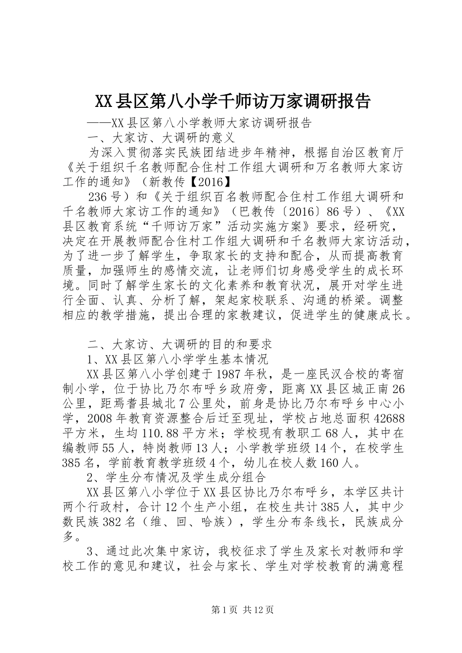XX县区第八小学千师访万家调研报告_第1页